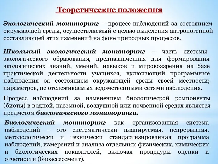 Теоретические положения Экологический мониторинг − процесс наблюдений за состоянием окружающей среды,