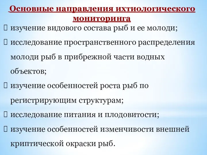 Основные направления ихтиологического мониторинга изучение видового состава рыб и ее молоди;