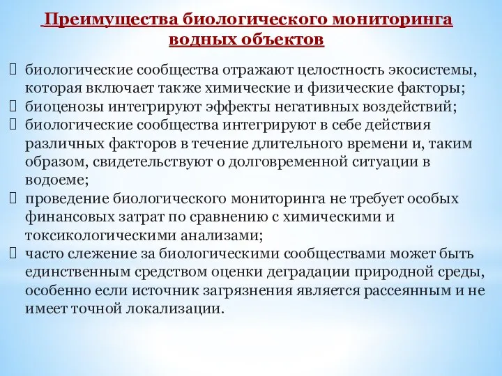 Преимущества биологического мониторинга водных объектов биологические сообщества отражают целостность экосистемы, которая