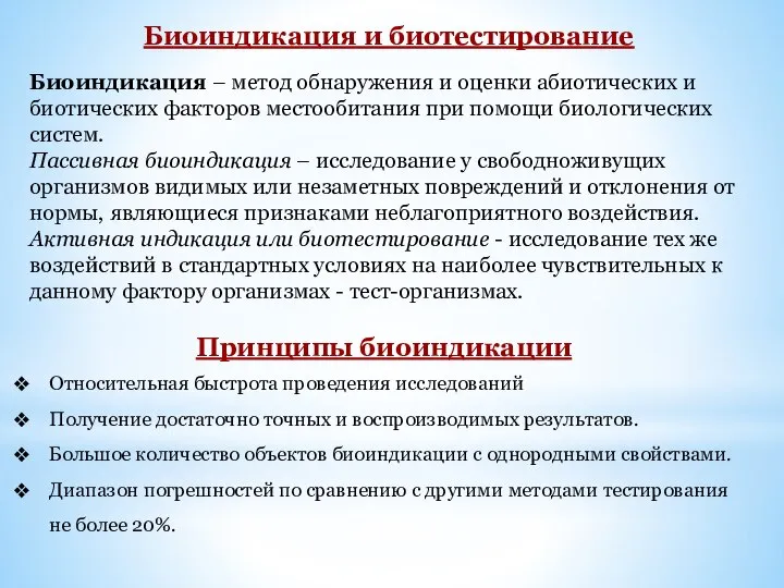 Биоиндикация и биотестирование Биоиндикация – метод обнаружения и оценки абиотических и