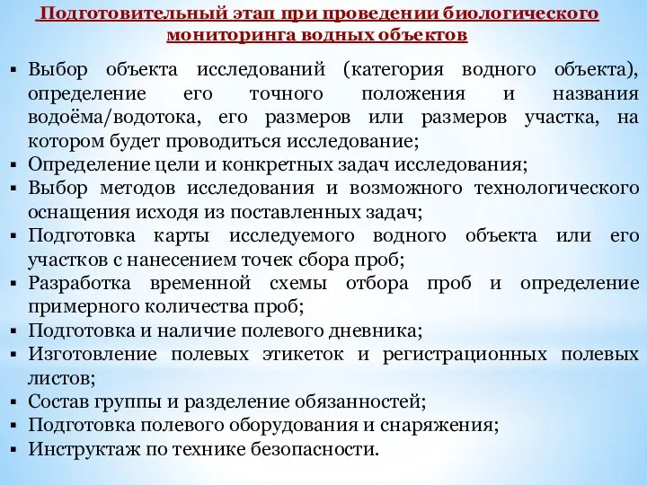 Подготовительный этап при проведении биологического мониторинга водных объектов Выбор объекта исследований