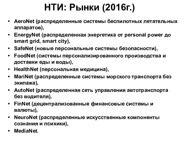 НТИ: Рынки (2016г.) AeroNet (распределенные системы беспилотных летательных аппаратов), EnergyNet (распределенная