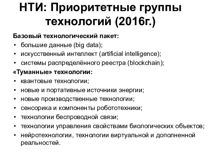 НТИ: Приоритетные группы технологий (2016г.) Базовый технологический пакет: большие данные (big