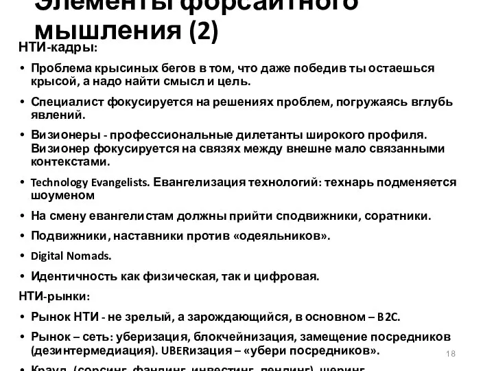 Элементы форсайтного мышления (2) НТИ-кадры: Проблема крысиных бегов в том, что