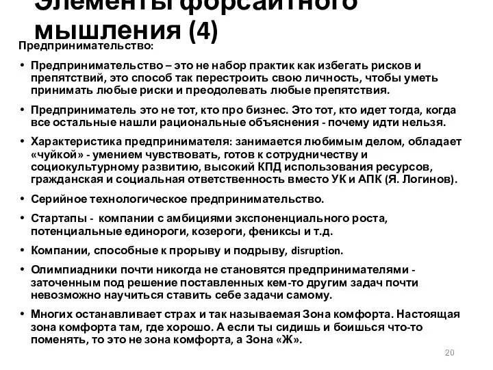 Элементы форсайтного мышления (4) Предпринимательство: Предпринимательство – это не набор практик