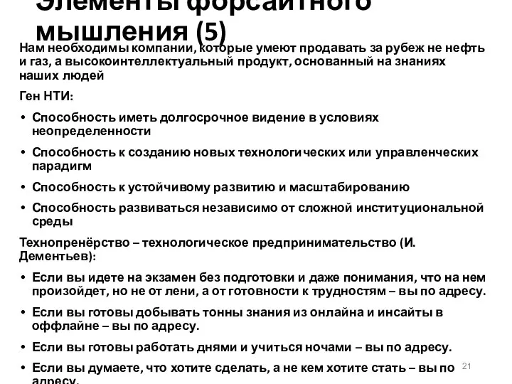 Элементы форсайтного мышления (5) Нам необходимы компании, которые умеют продавать за