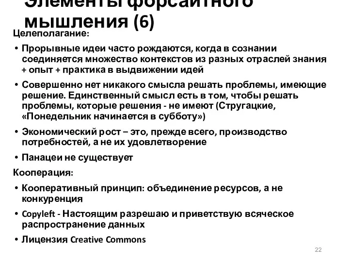 Элементы форсайтного мышления (6) Целеполагание: Прорывные идеи часто рождаются, когда в