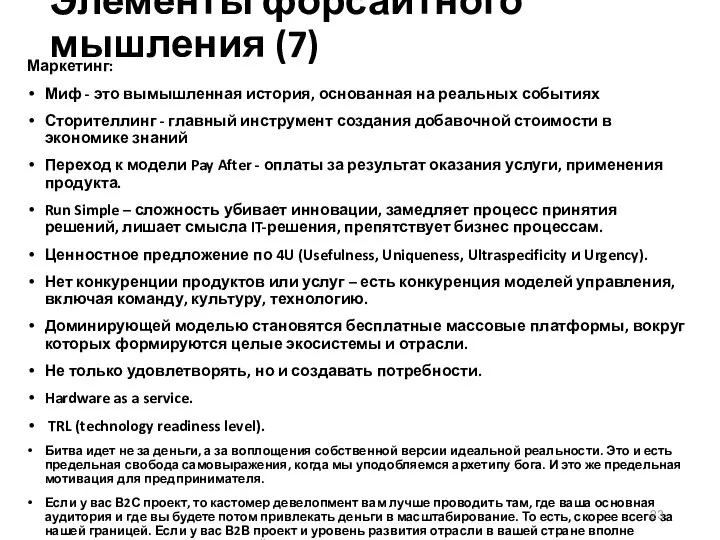 Элементы форсайтного мышления (7) Маркетинг: Миф - это вымышленная история, основанная