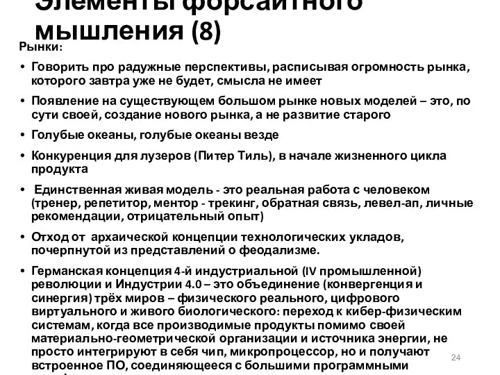 Элементы форсайтного мышления (8) Рынки: Говорить про радужные перспективы, расписывая огромность