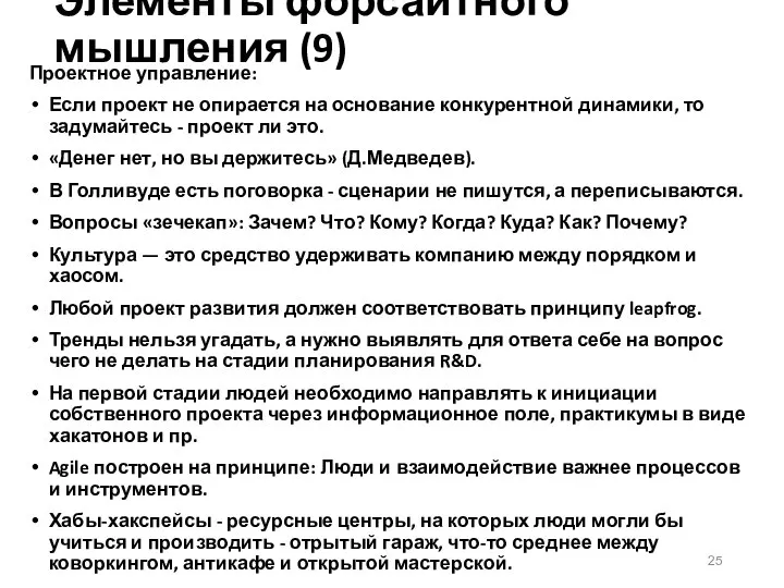 Элементы форсайтного мышления (9) Проектное управление: Если проект не опирается на