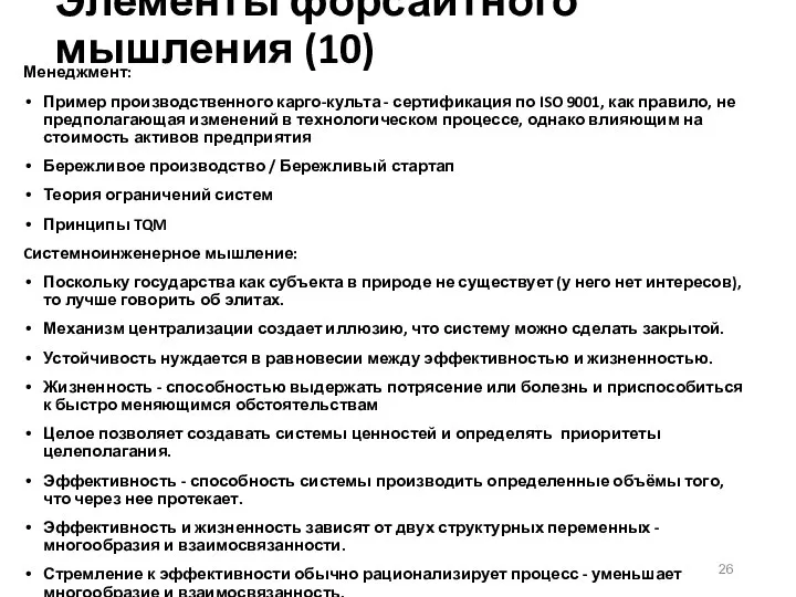 Элементы форсайтного мышления (10) Менеджмент: Пример производственного карго-культа - сертификация по