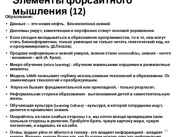 Элементы форсайтного мышления (12) Образование: Данные — это новая нефть. Бензоколонка