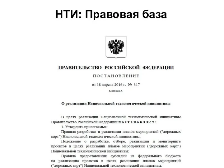 (С) Попов Д.В. 2015 НТИ: Правовая база