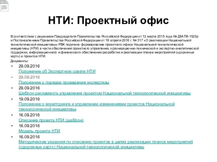 НТИ: Проектный офис В соответствии с решением Председателя Правительства Российской Федерации