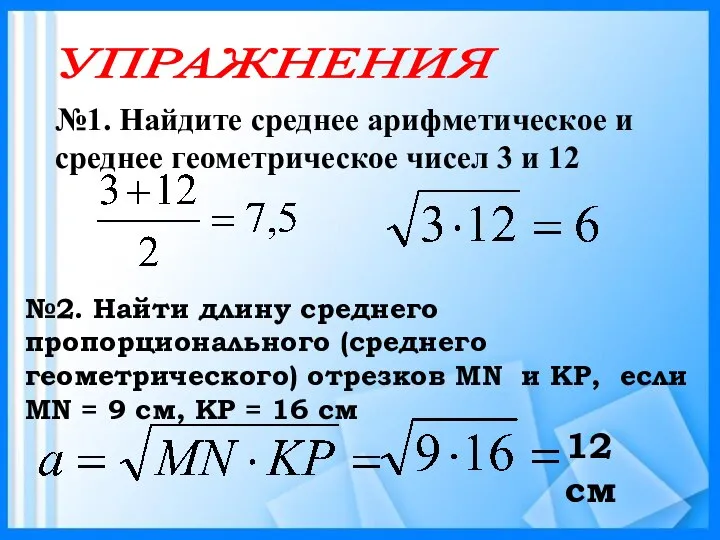 №1. Найдите среднее арифметическое и среднее геометрическое чисел 3 и 12