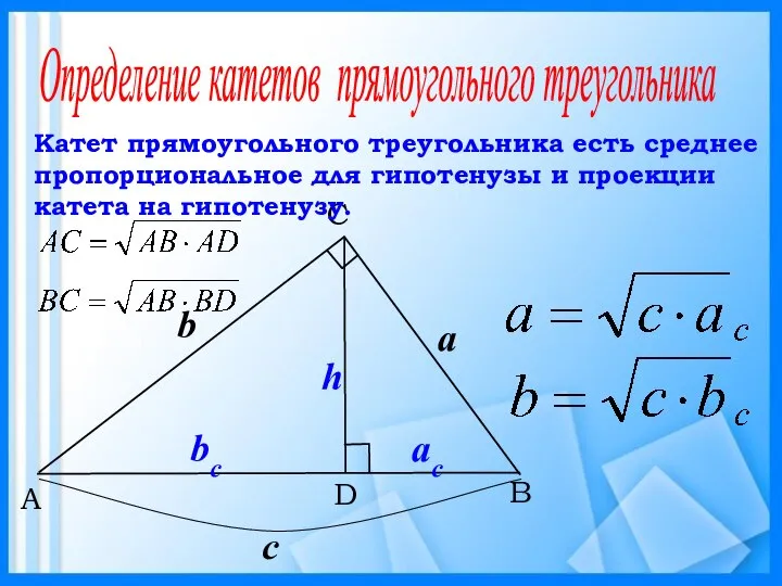 B C A D Катет прямоугольного треугольника есть среднее пропорциональное для