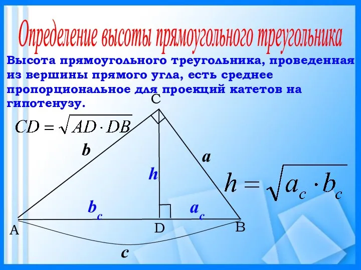 B C A D Высота прямоугольного треугольника, проведенная из вершины прямого