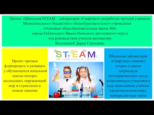 Проект «Школьная STEАM – лаборатория «Смартики» разработан группой учеников Муниципального бюджетного