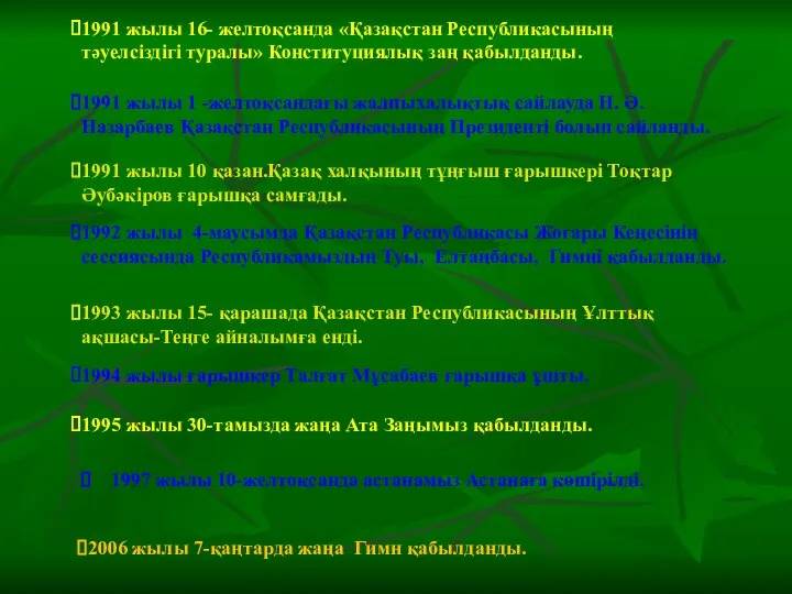 1991 жылы 16- желтоқсанда «Қазақстан Республикасының тәуелсіздігі туралы» Конституциялық заң қабылданды.