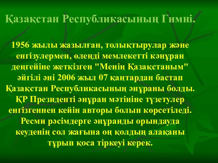 Қазақстан Республикасының Гимні. 1956 жылы жазылған, толықтырулар және енгізулермен, өлеңді мемлекетті