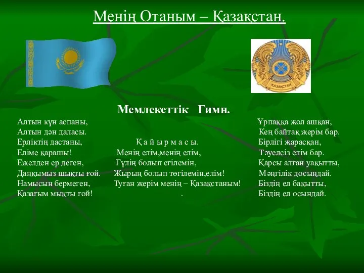 Мемлекеттік Гимн. Алтын күн аспаны, Ұрпаққа жол ашқан, Алтын дән даласы.