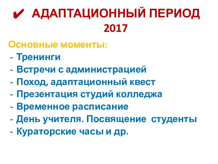 АДАПТАЦИОННЫЙ ПЕРИОД 2017 Основные моменты: Тренинги Встречи с администрацией Поход, адаптационный