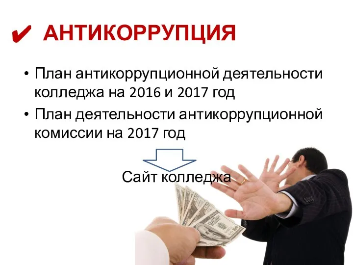 АНТИКОРРУПЦИЯ План антикоррупционной деятельности колледжа на 2016 и 2017 год План