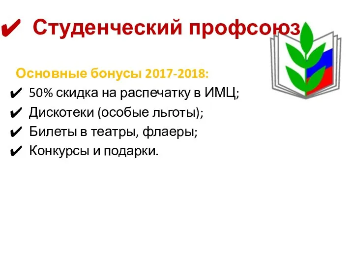 Студенческий профсоюз Основные бонусы 2017-2018: 50% скидка на распечатку в ИМЦ;