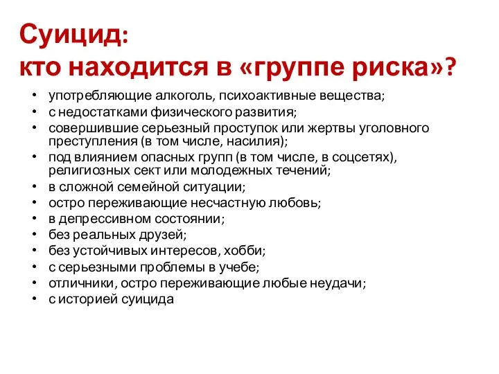 Суицид: кто находится в «группе риска»? употребляющие алкоголь, психоактивные вещества; с