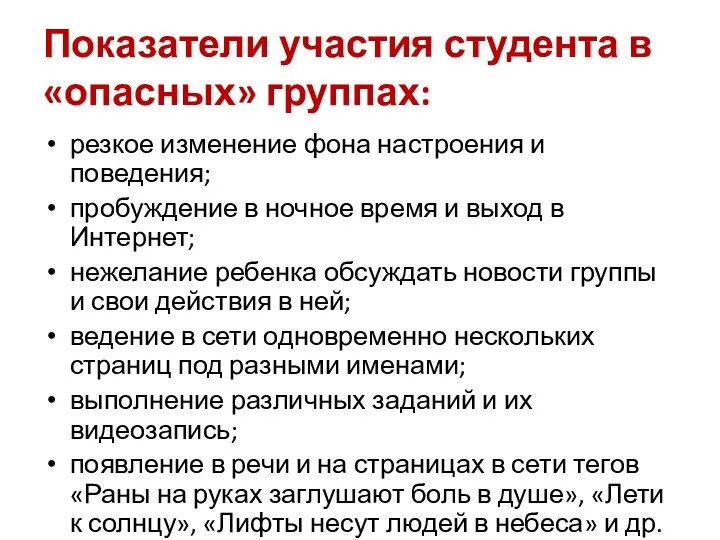 Показатели участия студента в «опасных» группах: резкое изменение фона настроения и