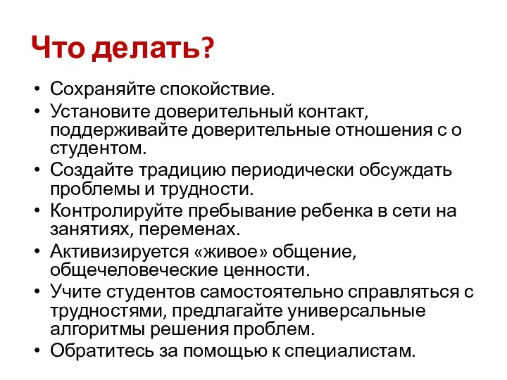 Что делать? Сохраняйте спокойствие. Установите доверительный контакт, поддерживайте доверительные отношения с