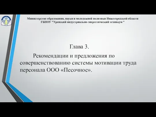 Глава 3. Рекомендации и предложения по совершенствованию системы мотивации труда персонала