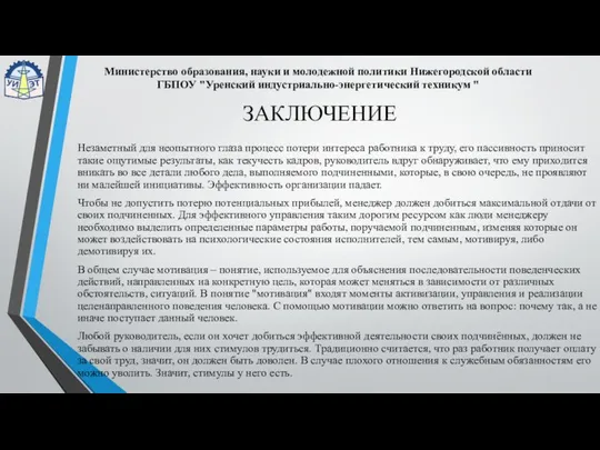 ЗАКЛЮЧЕНИЕ Незаметный для неопытного глаза процесс потери интереса работника к труду,