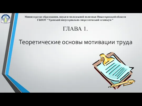 ГЛАВА 1. Министерство образования, науки и молодежной политики Нижегородской области ГБПОУ