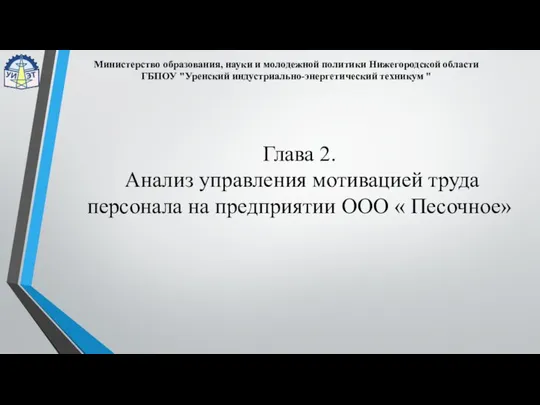 Министерство образования, науки и молодежной политики Нижегородской области ГБПОУ "Уренский индустриально-энергетический