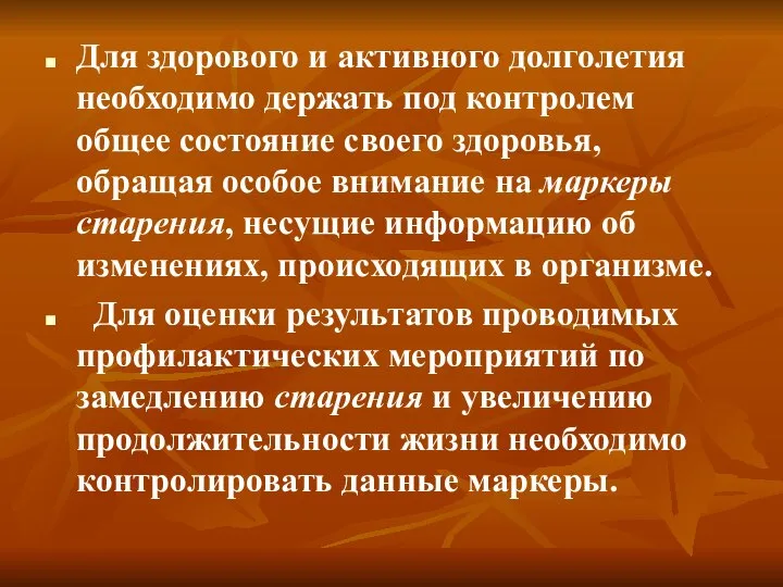 Для здорового и активного долголетия необходимо держать под контролем общее состояние