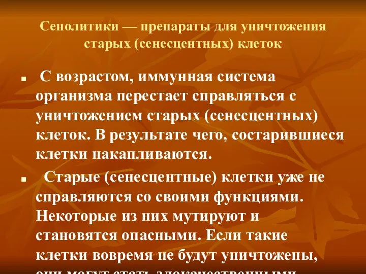 Сенолитики — препараты для уничтожения старых (сенесцентных) клеток С возрастом, иммунная