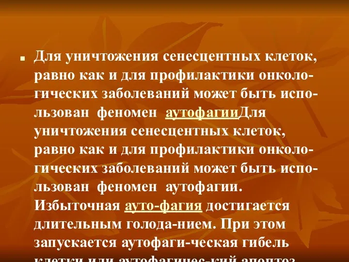 Для уничтожения сенесцентных клеток, равно как и для профилактики онколо-гических заболеваний