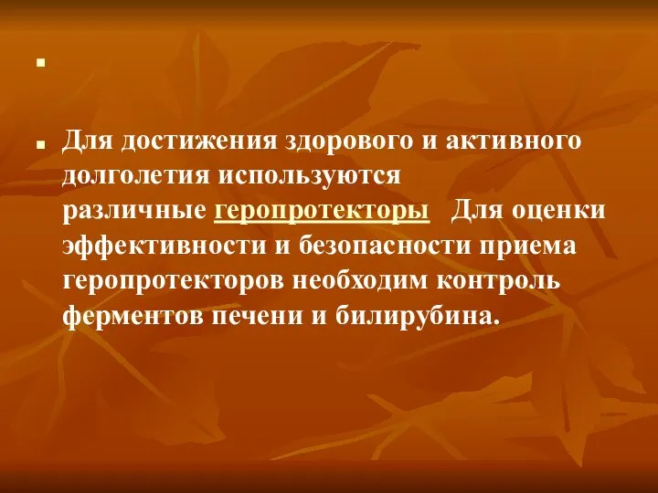 Для достижения здорового и активного долголетия используются различные геропротекторы Для оценки