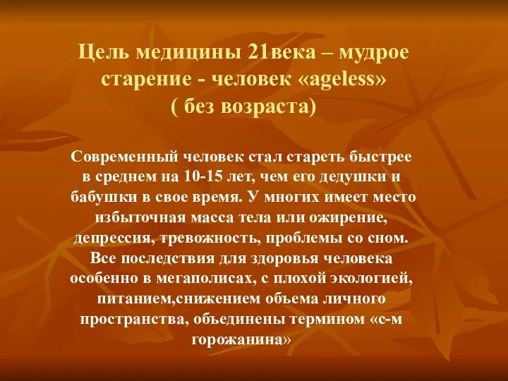 Цель медицины 21века – мудрое старение - человек «agelеss» ( без