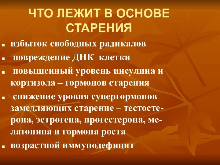 ЧТО ЛЕЖИТ В ОСНОВЕ СТАРЕНИЯ избыток свободных радикалов повреждение ДНК клетки