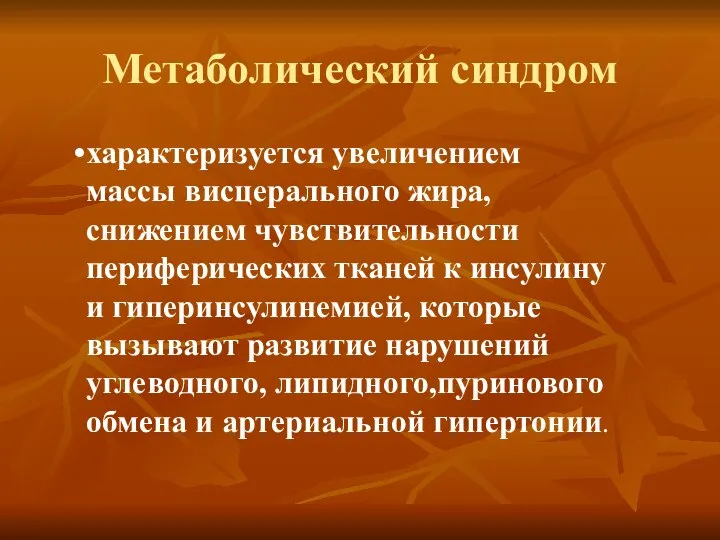 Метаболический синдром характеризуется увеличением массы висцерального жира, снижением чувствительности периферических тканей