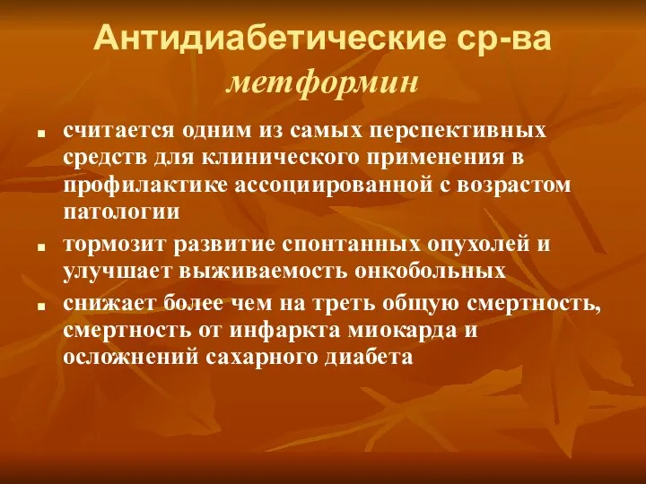 Антидиабетические ср-ва метформин считается одним из самых перспективных средств для клинического