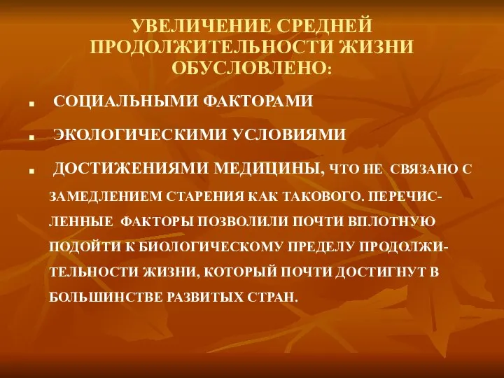 УВЕЛИЧЕНИЕ СРЕДНЕЙ ПРОДОЛЖИТЕЛЬНОСТИ ЖИЗНИ ОБУСЛОВЛЕНО: СОЦИАЛЬНЫМИ ФАКТОРАМИ ЭКОЛОГИЧЕСКИМИ УСЛОВИЯМИ ДОСТИЖЕНИЯМИ МЕДИЦИНЫ,