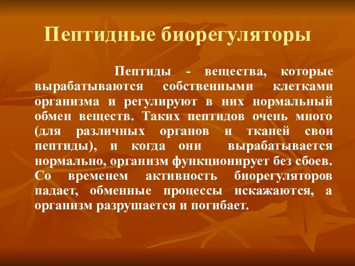 Пептидные биорегуляторы Пептиды - вещества, которые вырабатываются собственными клетками организма и