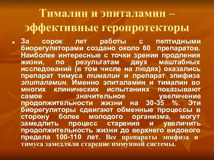 Тималин и эпиталамин –эффективные геропротекторы За сорок лет работы с пептидными