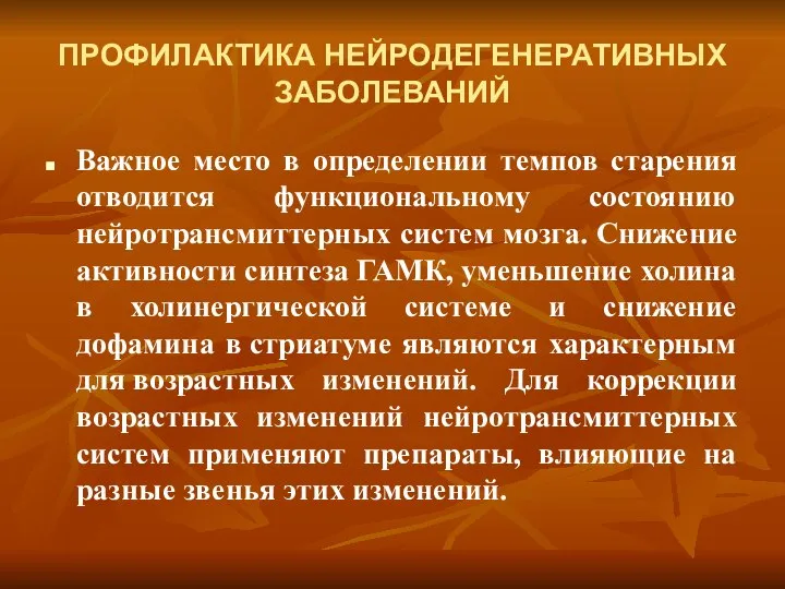 ПРОФИЛАКТИКА НЕЙРОДЕГЕНЕРАТИВНЫХ ЗАБОЛЕВАНИЙ Важное место в определении темпов старения отводится функциональному