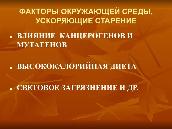 ФАКТОРЫ ОКРУЖАЮЩЕЙ СРЕДЫ, УСКОРЯЮЩИЕ СТАРЕНИЕ ВЛИЯНИЕ КАНЦЕРОГЕНОВ И МУТАГЕНОВ ВЫСОКОКАЛОРИЙНАЯ ДИЕТА СВЕТОВОЕ ЗАГРЯЗНЕНИЕ И ДР.