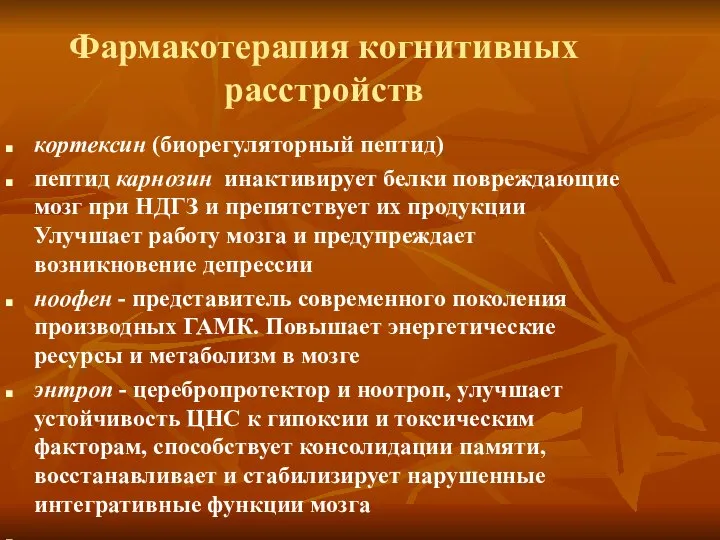 Фармакотерапия когнитивных расстройств кортексин (биорегуляторный пептид) пептид карнозин инактивирует белки повреждающие