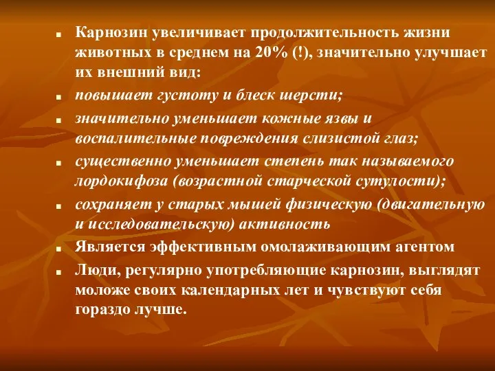 Карнозин увеличивает продолжительность жизни животных в среднем на 20% (!), значительно